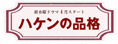 ｢ハケンの品格2視聴率｣篠原涼子&中園ミホの脅威の視聴率ドラマ、復活！
