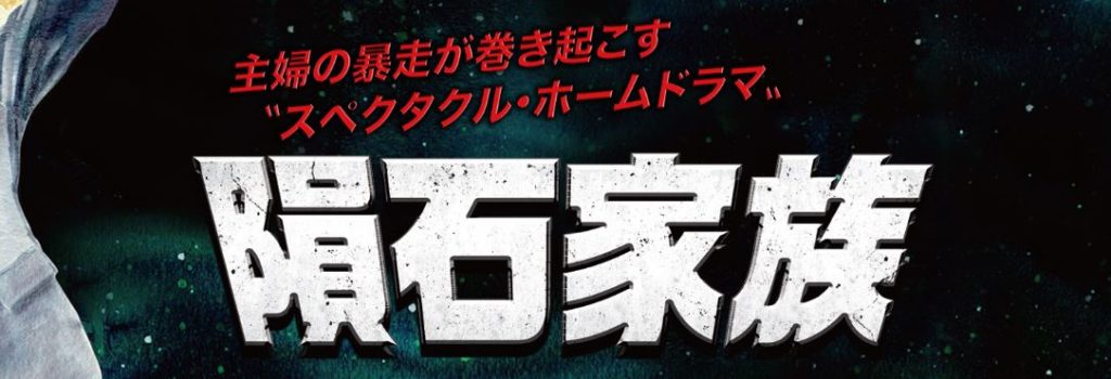 隕石家族 原作はあるの？ネタバレあらすじと原作情報を徹底検証 | バレマ