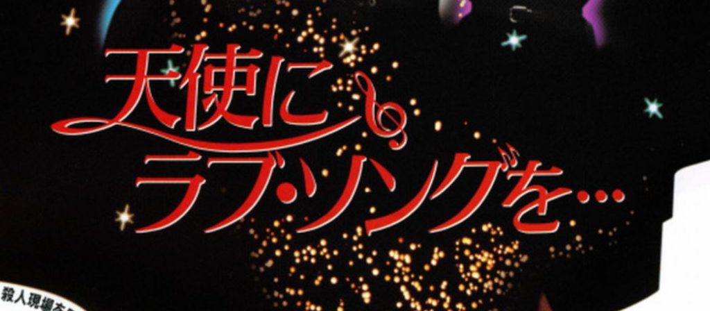 天使にラブソングを 嘘字幕って何 おもしろい嘘字幕動画が見たい バレマ