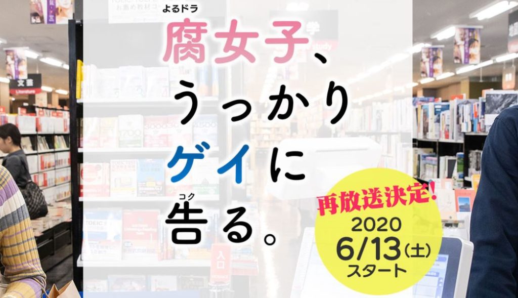 ふじょしうっかりげいに告る 再放送予定 見逃し動画を無料で1話 最終回までフル視聴する方法 バレマ