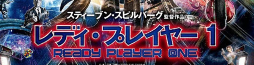 レディプレイヤーワン 隠しキャラがこんなにあった！一度見ただけでは